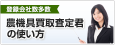 農機具買取査定君の使い方