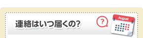 連絡はいつ届くの？