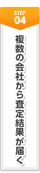 STEP04 複数の会社から査定結果が届く