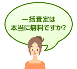 一括査定は本当に無料ですか？