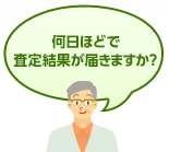 何日ほどで査定結果が届きますか？