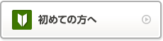 初めての方へ