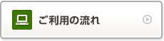 ご利用の流れ