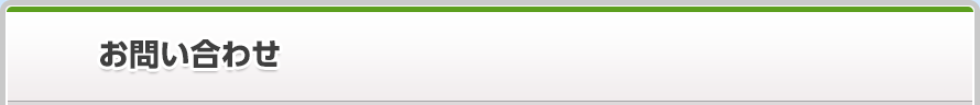 お問い合わせ