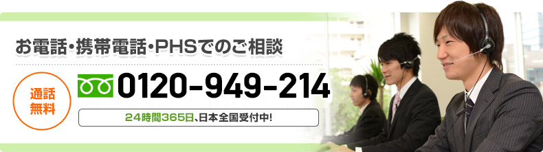 お電話・携帯電話・PHSでのご相談・0120-949-214