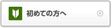 初めての方へ