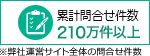 累計問合せ件数210万件 ※弊社運営サイト全体の問合せ件数