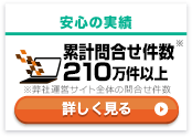 お問合せ件数累計210万件