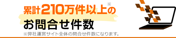 累計210万件のお問合せ件数