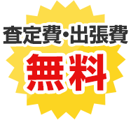 査定費・出張費無料