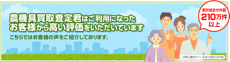 農機具買取査定君はご利用になったお客様から高い評価をいただいています