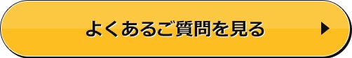 よくあるご質問を見る