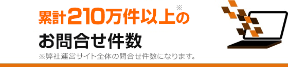 累計210万件以上のお問合せ件数