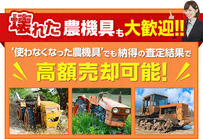 壊れた農機具も大歓迎 使わなくなった農機具も納得の査定結果で高額売却可能!