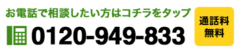 お電話で相談したい方はコチラをタップ 0120-949-833