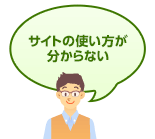 サイトの使い方が分からない