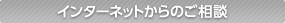 インターネットからのご相談