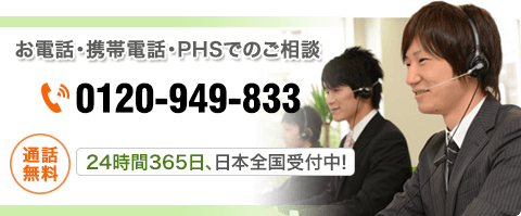 お電話・携帯電話・PHSでのご相談・0120-949-833