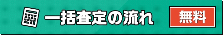 一括査定の流れ 無料