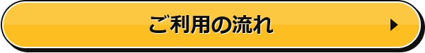 ご利用の流れ