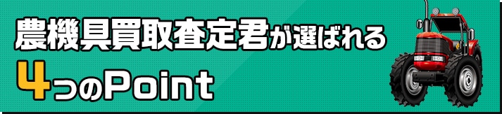 農機具買取査定君が選ばれる 3つのPoint