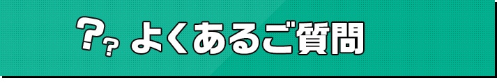 よくあるご質問