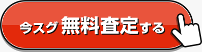 今スグ無料査定する 