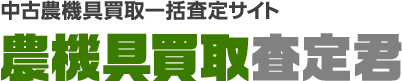 中古農機具買取一括査定サイト 農機具買取査定君