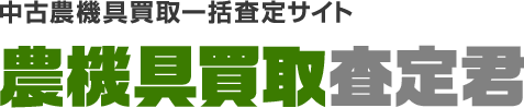 中古農機具買取一括査定サイト 農機具買取査定君