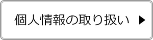 個人情報の取り扱い