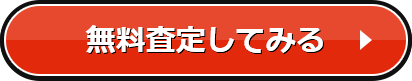 無料査定してみる