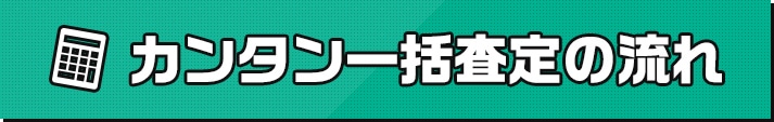 カンタン一括査定の流れ