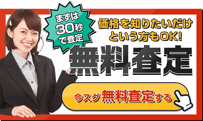 まずは30秒で見る 価格を知りたいだけという方もOK！無料査定　今スグ無料査定する