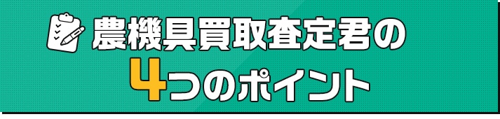 農機具買取査定君の4つのポイント