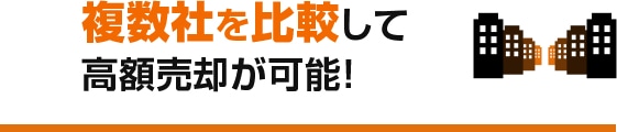 複数社を比較して高額売却が可能!