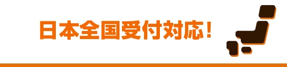 日本全国受付対応!