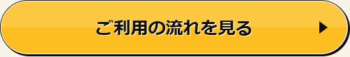 ご利用の流れを見る