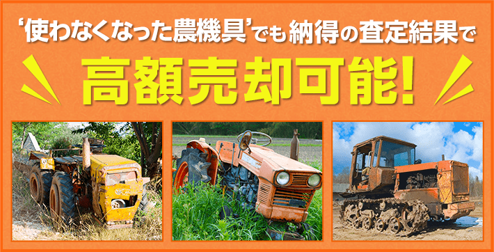使わなくなった農機具も納得の査定結果で高額売却可能!