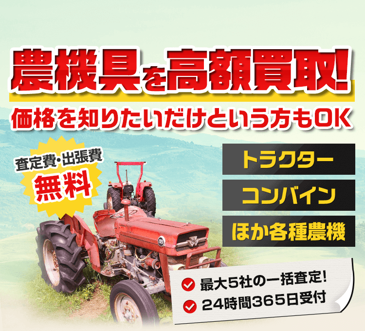 トラクター コンバイン ほか各種農機 高額買取！ 査定費・出張費無料 最大5社の一括査定 24時間365日受付
