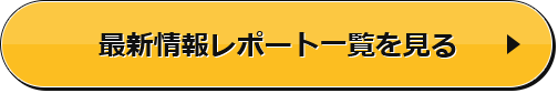 最新情報レポート一覧を見る