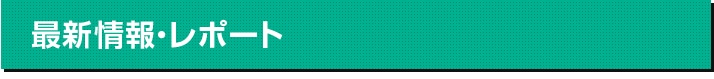 最新情報・レポート