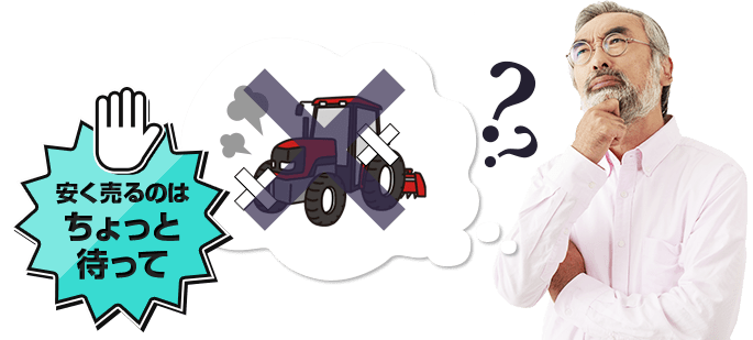 安く売るのはちょっと待って