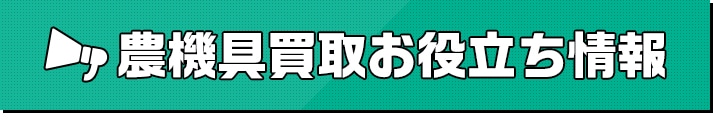 農機具買取お役立ち情報