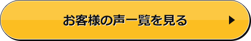 お客様の声一覧を見る