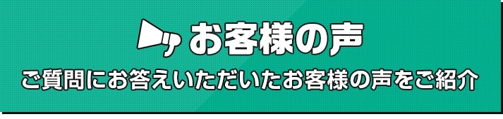 お客様の声 ご質問にお答えいただいたお客様の声をご紹介