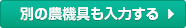 別の農機具も入力する