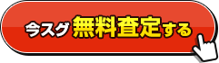 今スグ無料査定する