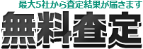 最大5社から査定結果が届きます　無料一括査定はこちら