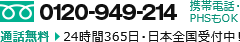 フリーダイアル 0120-949-214 携帯電話・PHSもOK