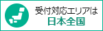 受付対応エリアは日本全国